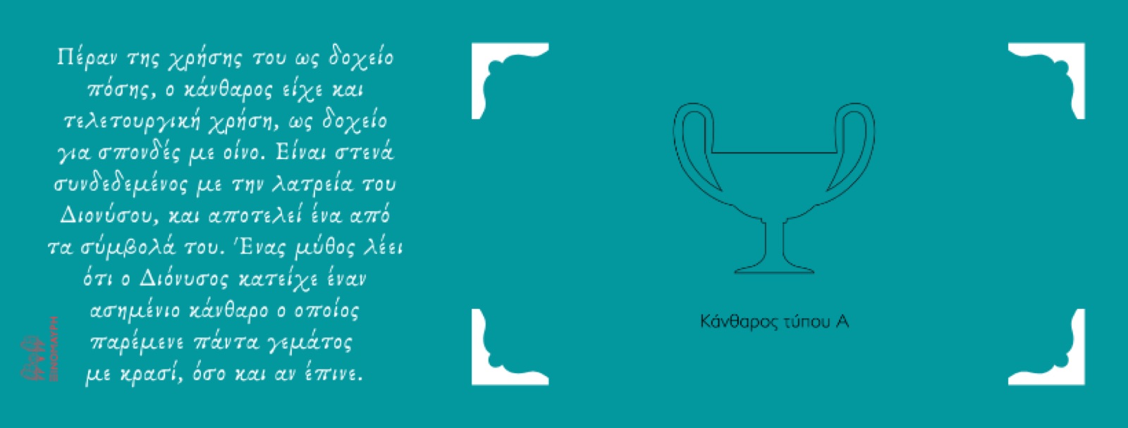 Που έπινε ο Διόνυσος το κρασί του - 2ο Μέρος — εικόνα 4