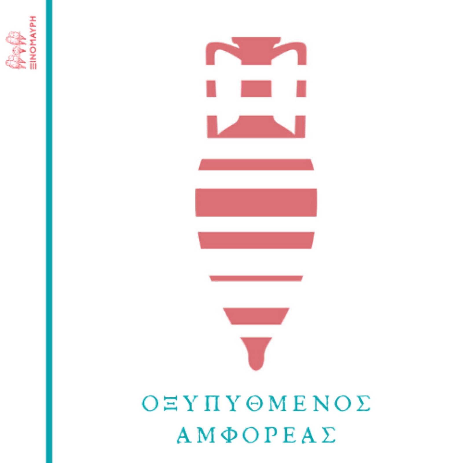 Πού έπινε ο Διόνυσος το κρασί του - 1ο Μέρος — εικόνα 4
