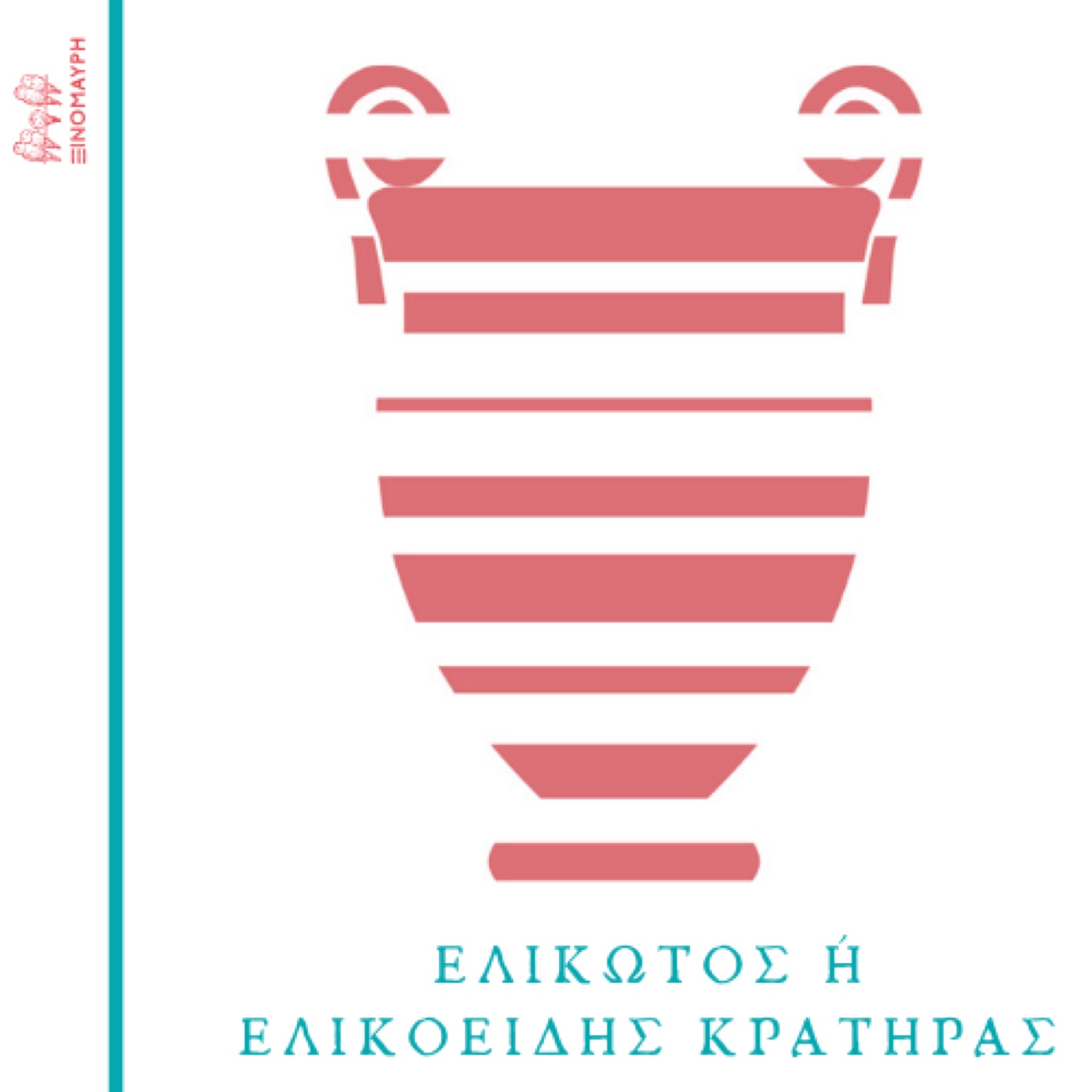 Πού έπινε ο Διόνυσος το κρασί του - 1ο Μέρος — εικόνα 6